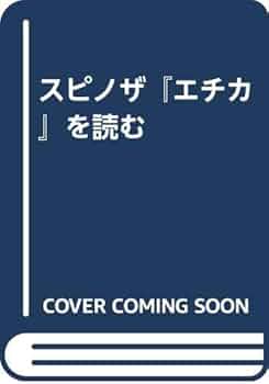 【中古】 スピノザ『エチカ』を読む/文化書房博文社/エドウィン・カーリ スピノザエチカを読む | エドウィン カーリー, 開 龍美, 福田